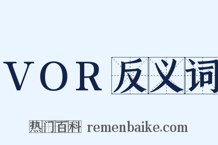 VOR反义词是什么意思的图片